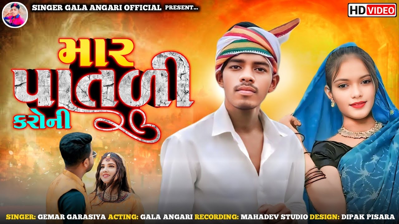માર પાતળી કરોની રે || mar patali karoni re|| मार पातणी करोनी रे || Singer Gemar Garasiya||2025 Video