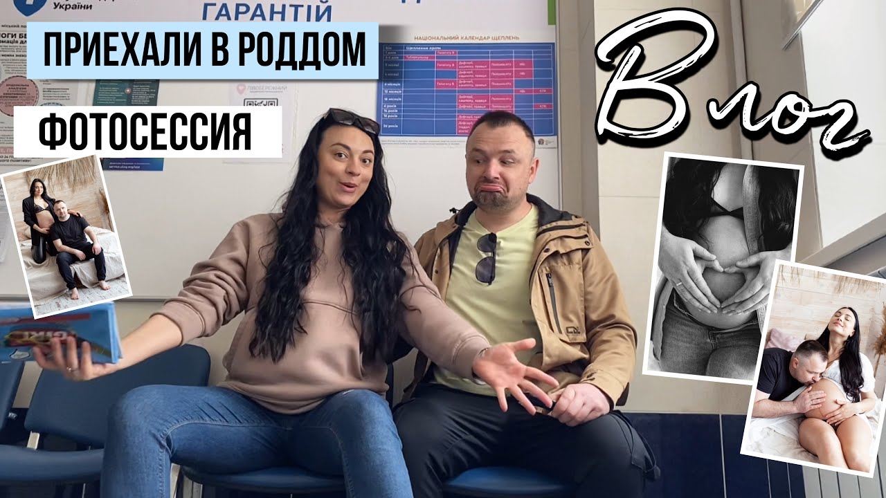 Беременная фотосессия! Не зря! Приехали в роддом...