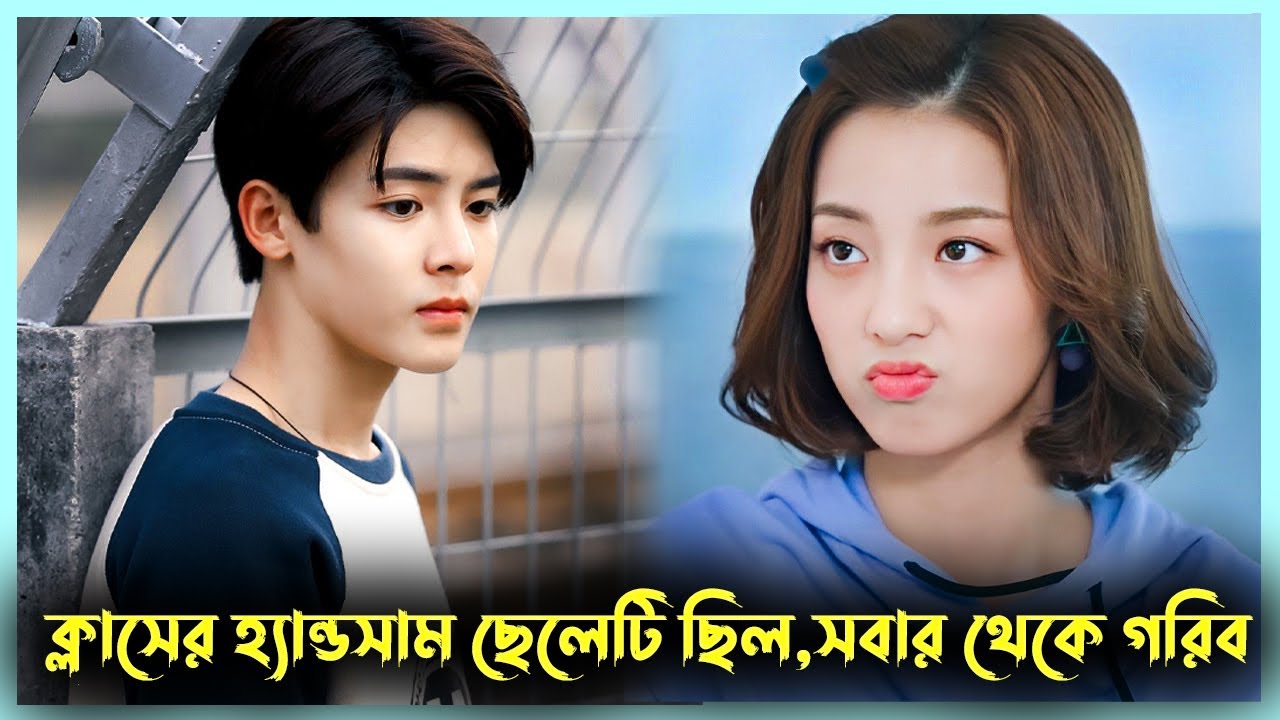 দুষ্টু মেয়েটি হ্যান্ডসাম গরিব একটি ছেলের প্রেমে পড়ে যায় 😜 | When We Were Young Drama Explanation