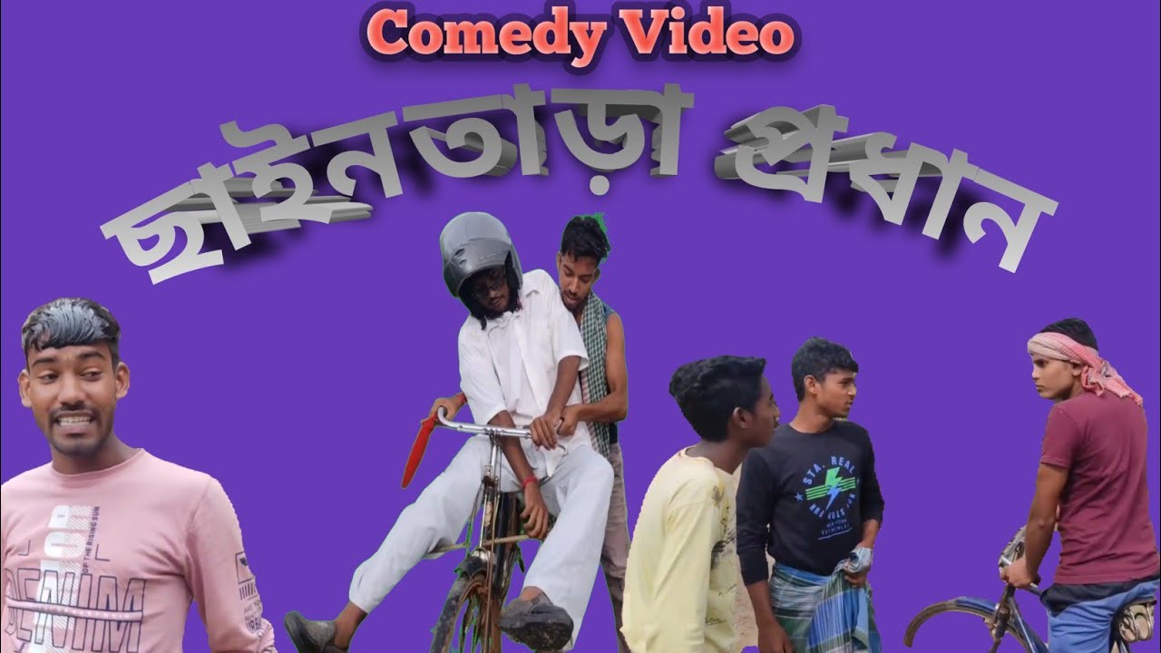 ছাইনতাড়া প্রধান 🤣🤣/Chhaintada Pradhan/#comedy #funnyvideo #AmbarishMajhi