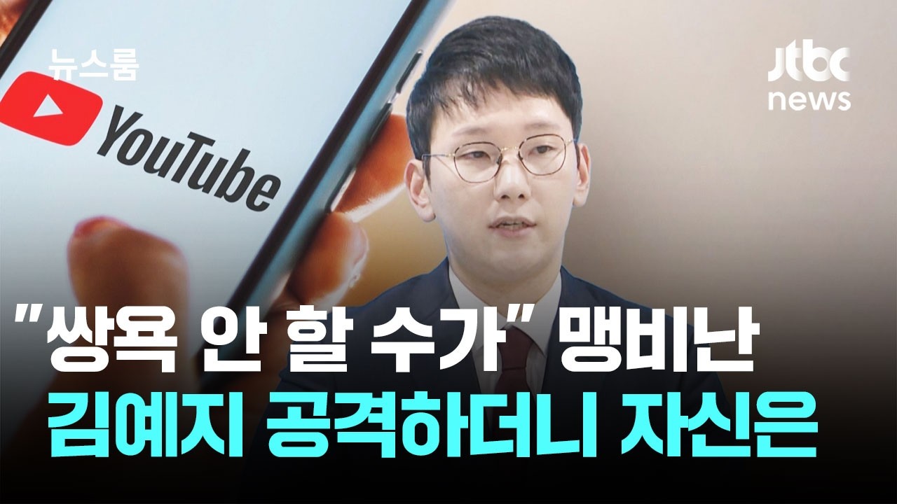 같은 당 김예지 비하해 놓고…자신 향한 공격엔 