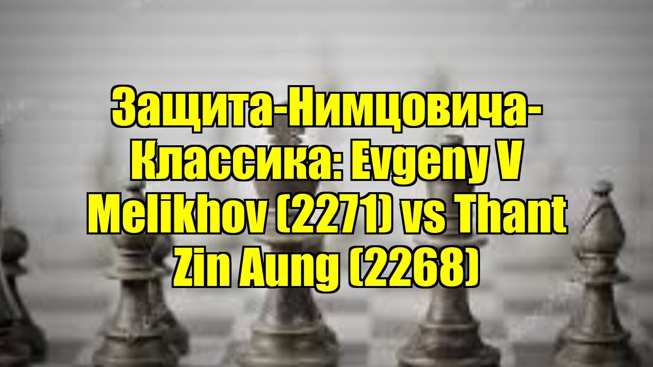 Защита-Нимцовича-Классика: Evgeny V Melikhov (2271) vs Thant Zin Aung (2268)