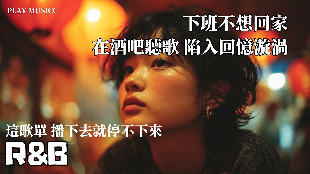 【國語R&B歌單】下班不想回家，在酒吧聽歌，陷入回憶漩渦🍷｜播下去就停不下來！｜無廣告華語R&B｜療癒・放空・讀書・獨處・放鬆｜靜靜的陪你 #華語流行串燒精選抒情歌曲 #工作音樂 #讀書音樂