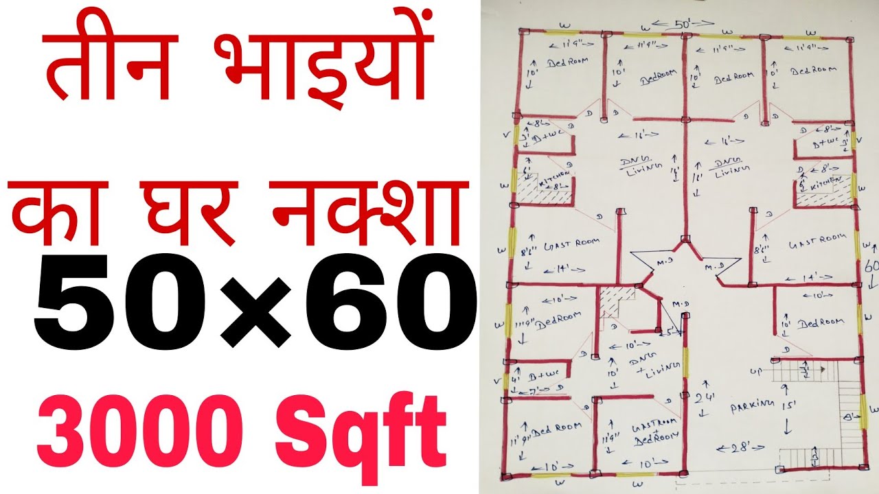 तीन भाइयों के लिए घर डिजाइन|| 50×60 House Plan Design|| 50*60 three brothers Ghar Nakash||3000 sqft