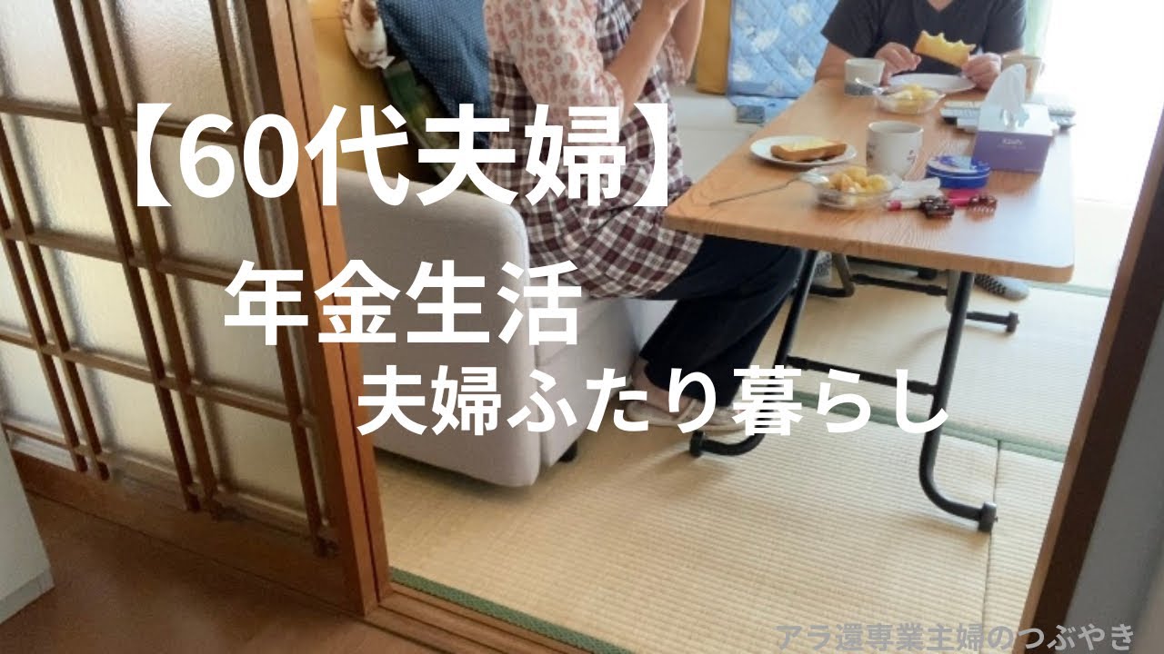 ＃96【年金生活】夫婦ふたり暮らしの日常/朝の様子/母のリハビリの日/外出先でナポリタン/もつ鍋