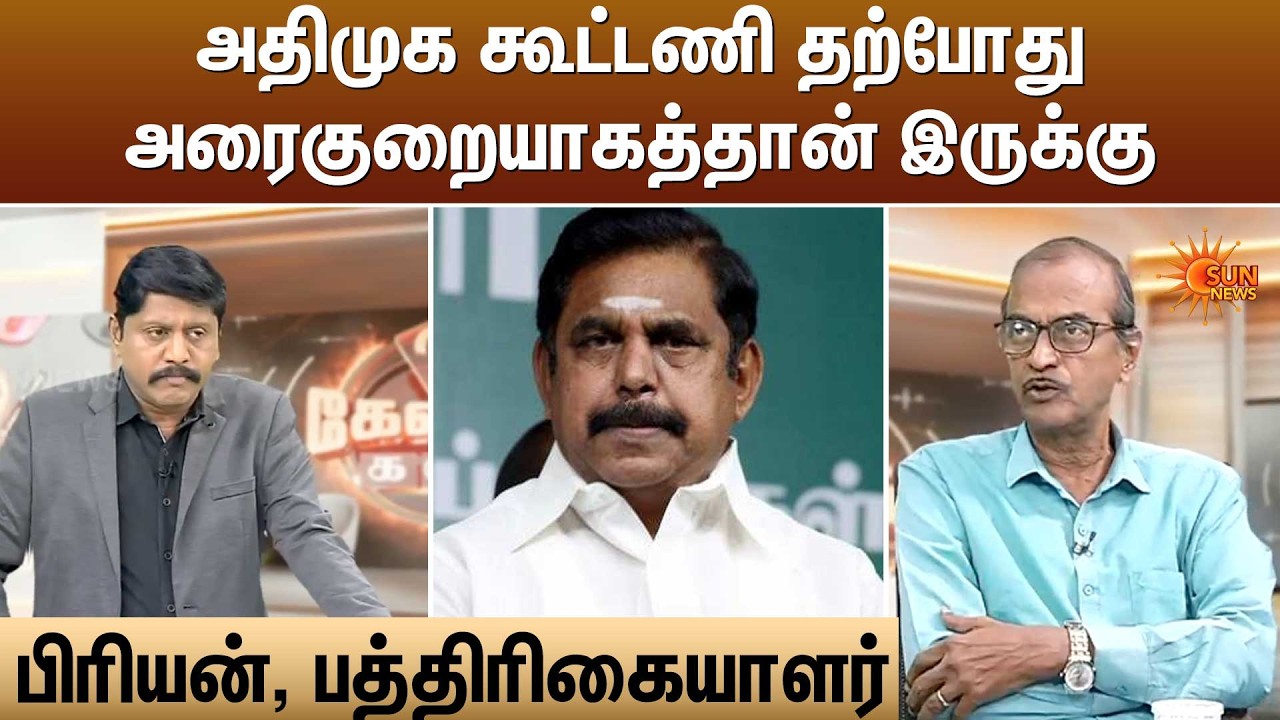 அதிமுக கூட்டணி தற்போதுஅரைகுறையாகத்தான் இருக்கு | Kelvi Kalam | Sun News