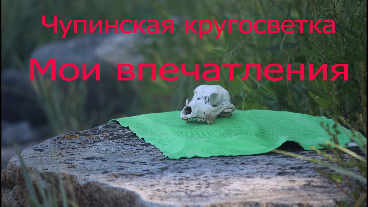 Чупинская Кругосветка  Мои впечатления