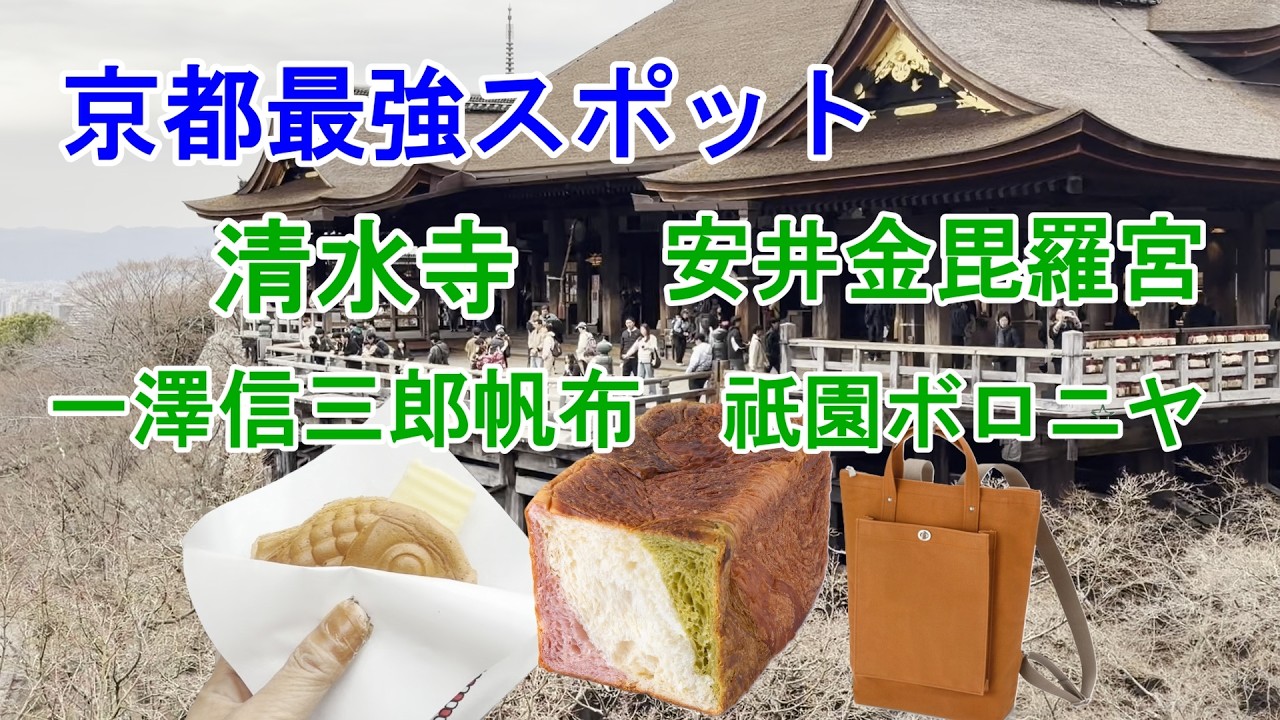 【50代_夫婦車中泊】一澤信三郎帆布・祇園ボロニヤ・安井金毘羅宮・清水寺を巡る