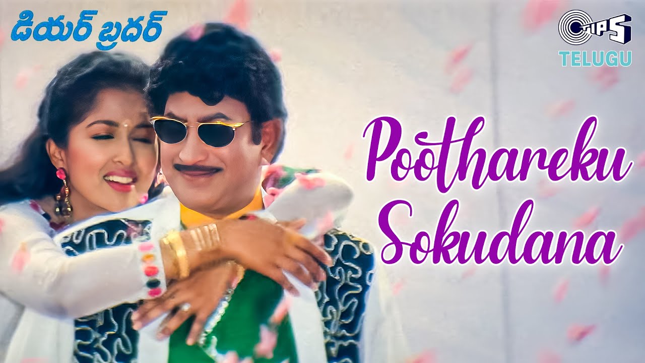 Poothareku Sokudana | Dear Brother | Krishna, Gautami | S.P. Balasubrahmanyam, Chithra |MM Keeravani