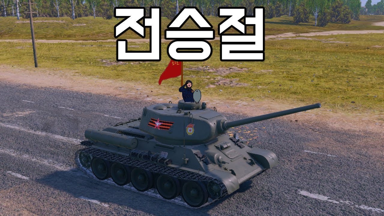 [워 썬더] 축제 얼굴 마담으로 항상 나온 골동품, 올해는 더 인상적이네요