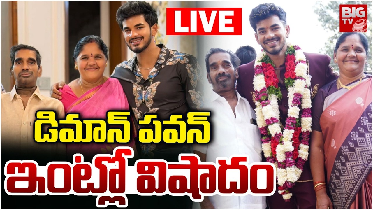 పవన్‌ ఇంట్లో విషాదం LIVE | Bigg Boss 9 Demon Pavan Father Passed Away | BIG TV