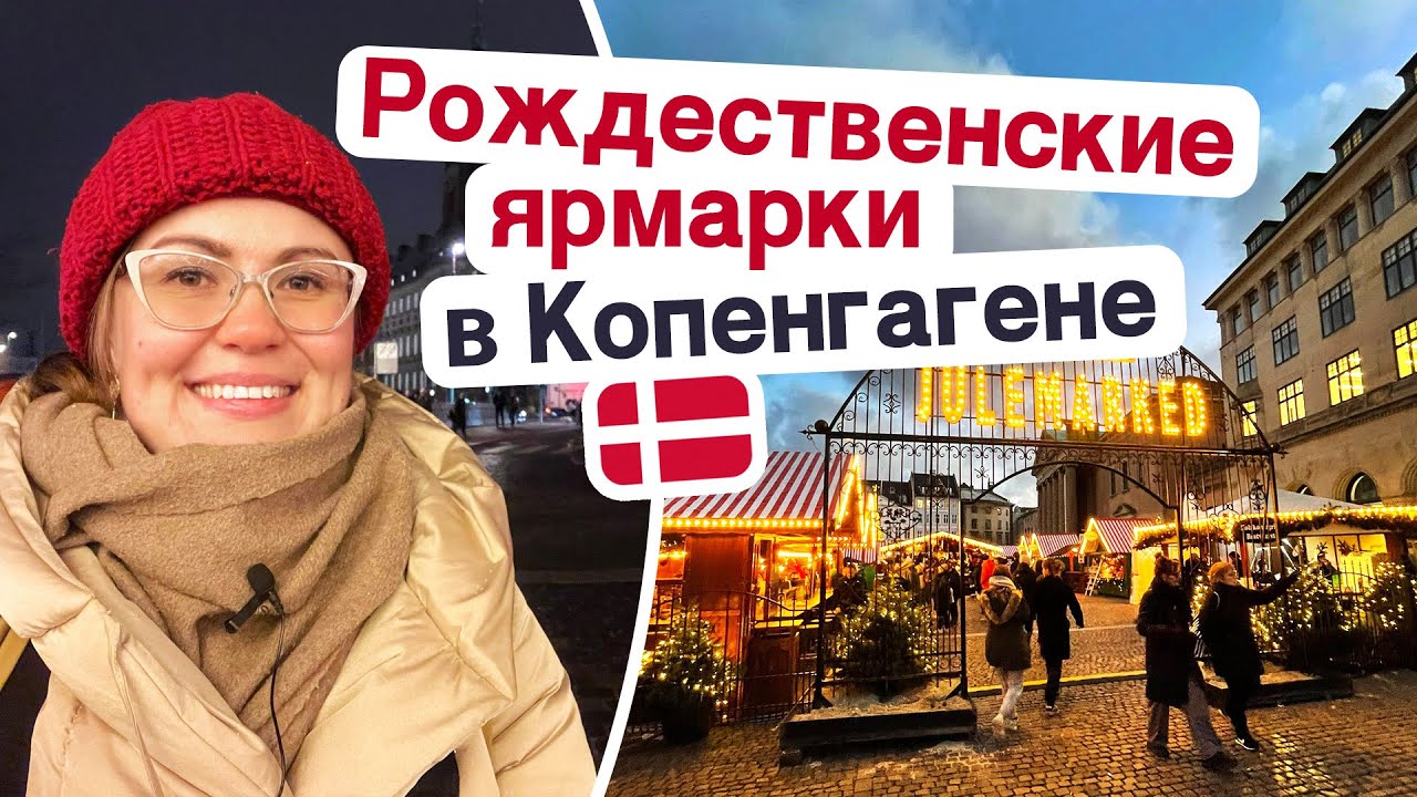 Рождество в Дании: ярмарки, глег, датские пончики эблескивер и атмосфера хюгге
