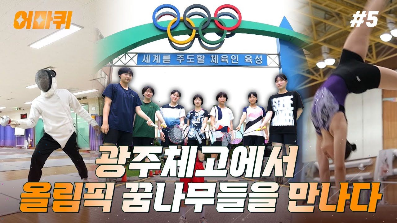 🏃‍♀️올림픽 기념🏃‍♀️ 광주체육고등학교에서 올림픽 꿈나무들을 만나다 [어쩌다 마주친 퀴즈｜240724]