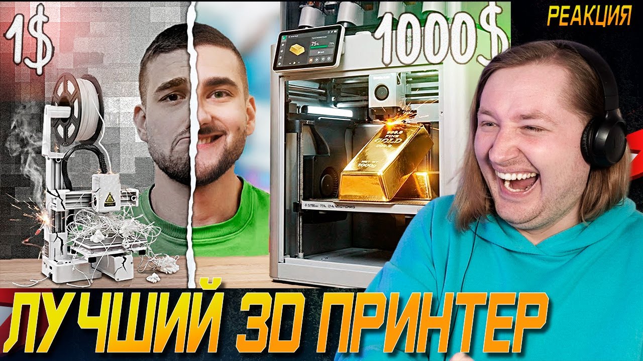1$ vs 1000$ 3D ПРИНТЕР !) - Ох и напечатали же.. лучшие! (РЕАКЦИЯ) | ТипоТоп