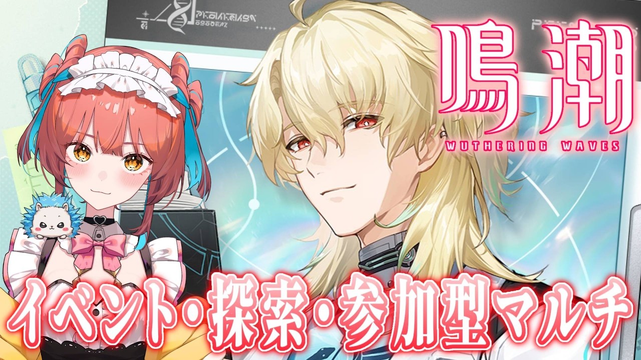 『鳴潮（Wuthering Waves）』イベント、任務、探索、参加型マルチ！おわらない音骸集め＆厳選🔥【VTuber 】