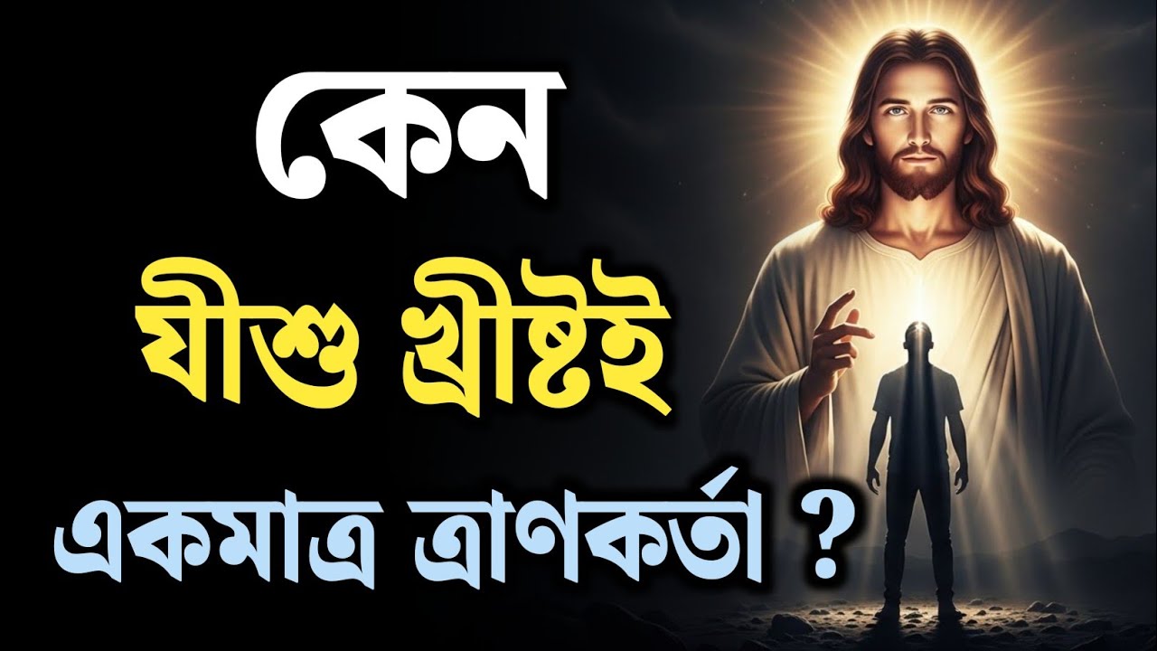 কেন যীশু খ্রীষ্টই একমাত্র ত্রাণকর্তা? | Why Jesus Is the Only Savior | Bible Truth