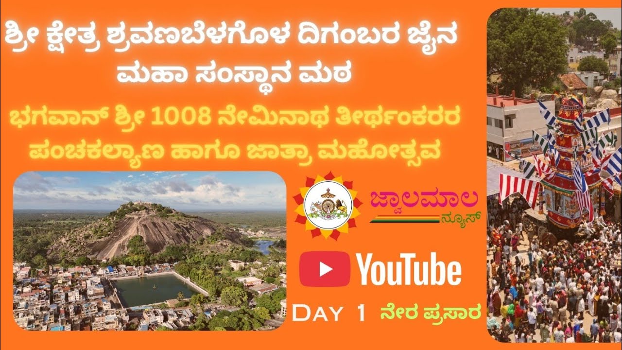 Shree kshetra Shravana Belagola jathra mahotsava / Day 1/ jwalamalanews / 2026