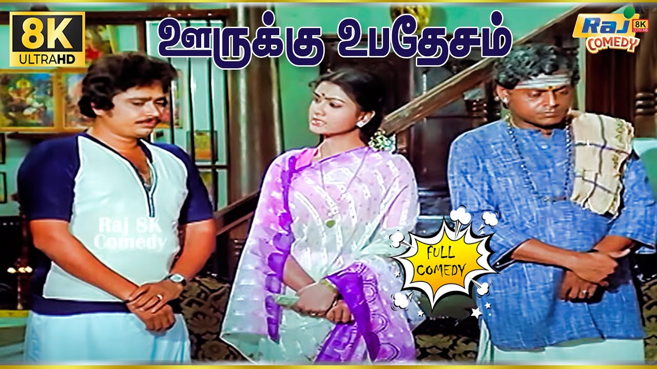 Oorukku Upadesam Movie 8K Full Comedy | S.V.Sekar | Urvasi | Visu | Delhi Ganesh | Raj 8k Comedy