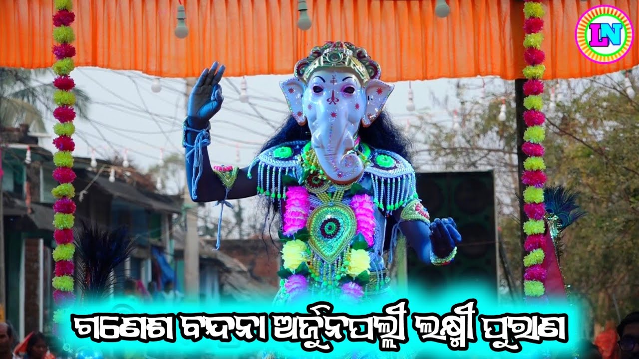 ଗଣେଶ ବନ୍ଦନା / Arjunapalli Laxmi Purana / Master Banaja Sahu / Odia Ganesh Bhajan 