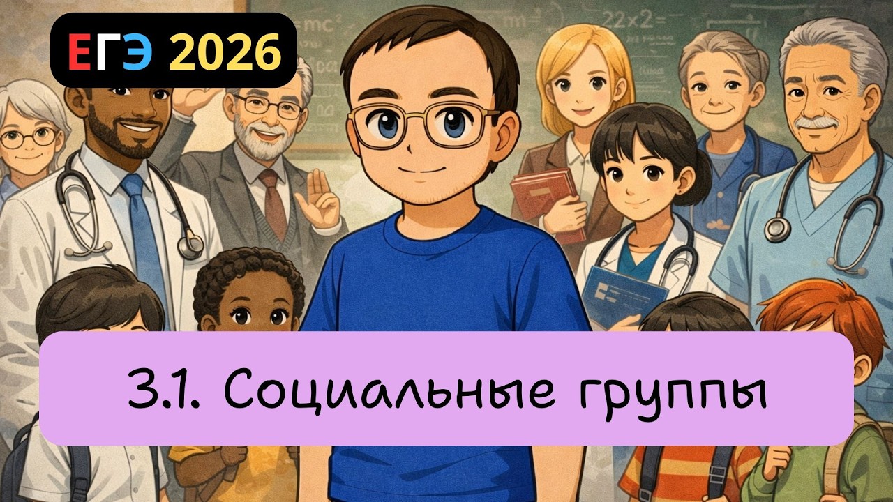 3.1 Социальные общности, группы, их типы.  | ЕГЭ 2026
