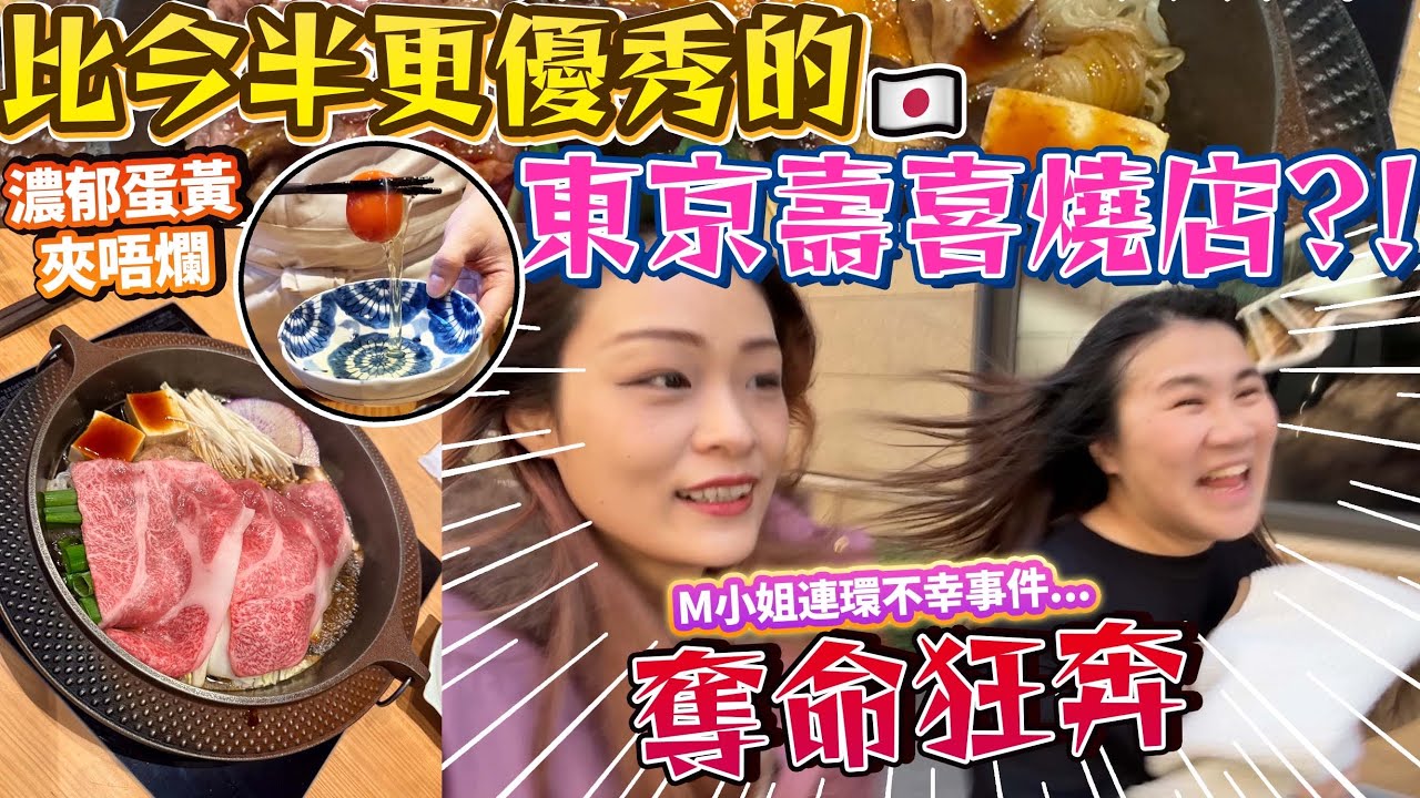 【M小姐連環不幸事件】奪命狂奔😱比人形町今半更優秀的東京壽喜燒專門店？！｜ 日本菇菇菇
