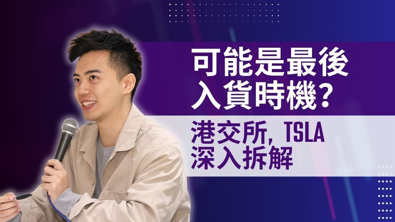 可能是最後入貨時機？ 港交所 TSLA 深入拆解