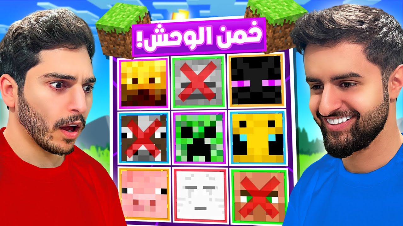 تحدي احزر وحش ماين كرافت مع احمد شونق 🔥 ( مين فاز !؟ ) 😱🤔