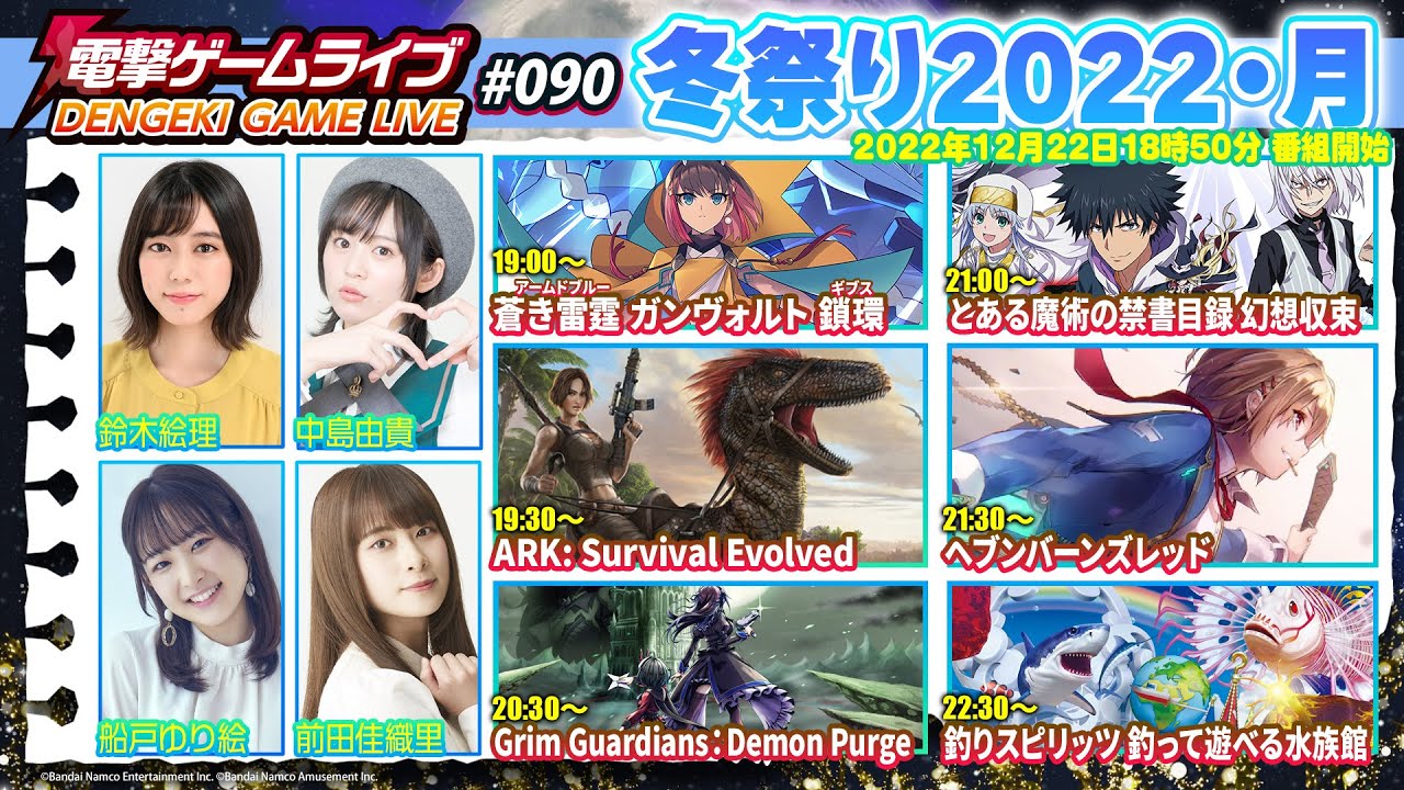 電撃ゲームライブ 