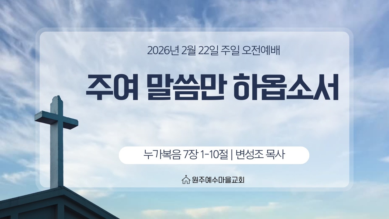 [주일오전예배] 주여 말씀만 하옵소서_변성조 목사 26-2-22