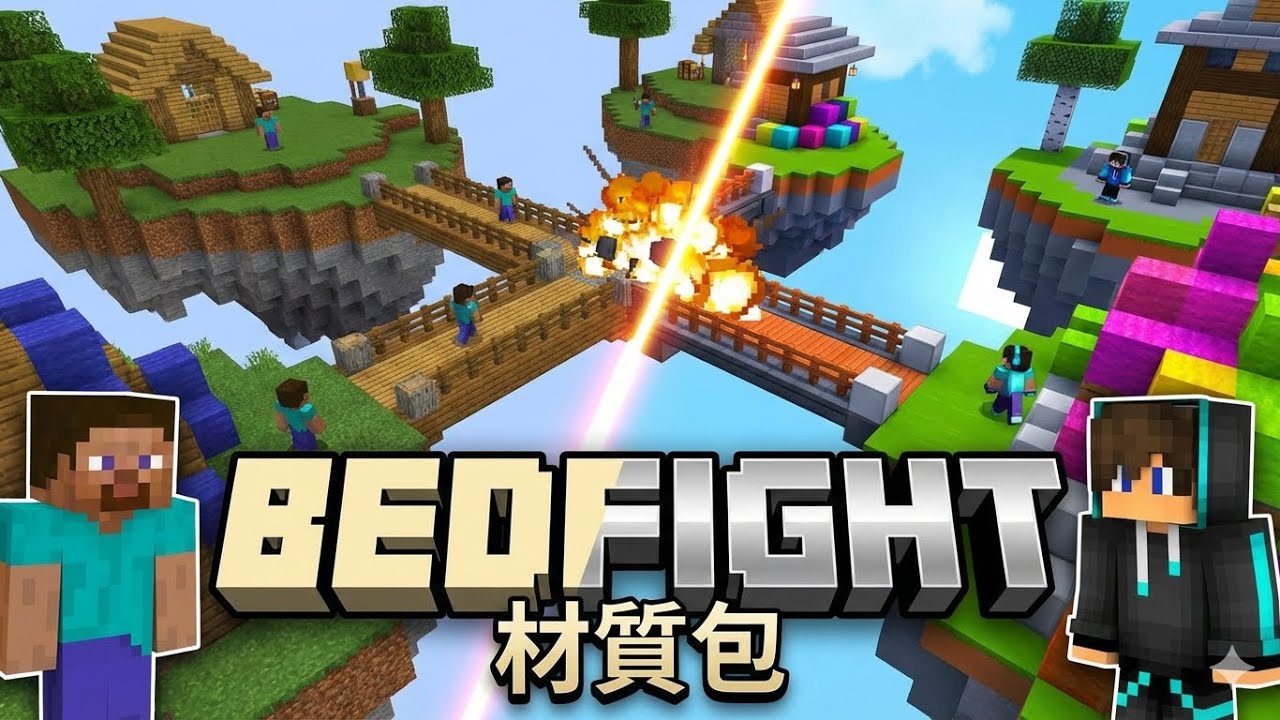 最適合bedfight的兩個材質包! [ 夏夜 ]