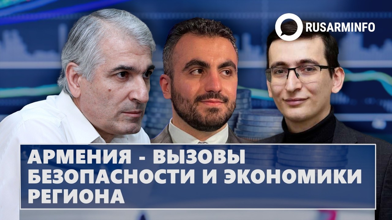 Армения - вызовы безопасности и экономики региона
