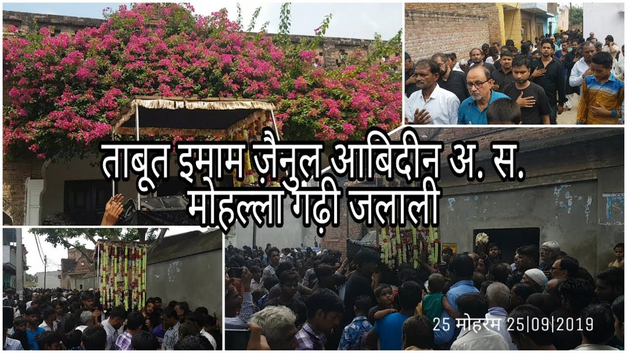 जलाली अज़ादारी ताबूत इमाम ज़ैनुल आबिदीन अलैहिस्सलाम मोहल्ला गढ़ी  जलाली 25 मोहर्रम  25|09|2019