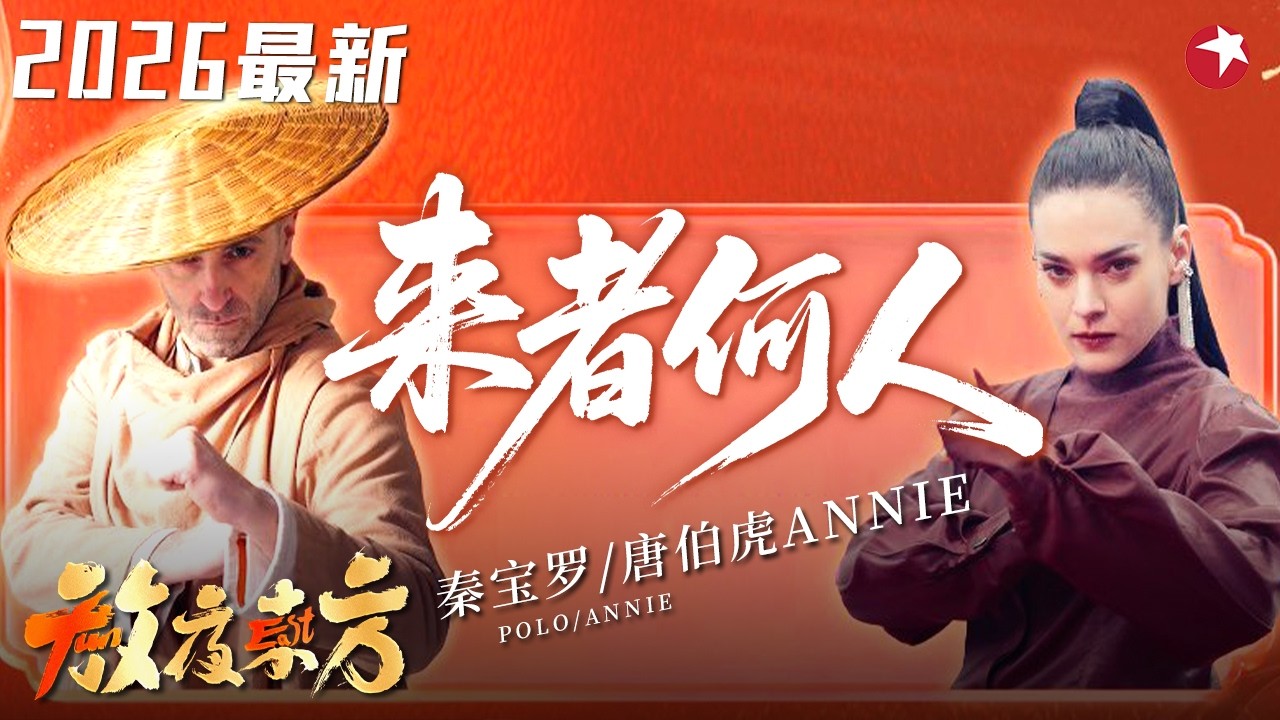 一招一式皆是传承，#唐伯虎Annie #秦宝罗 等武术唱演秀《来者何人》#元宵2026