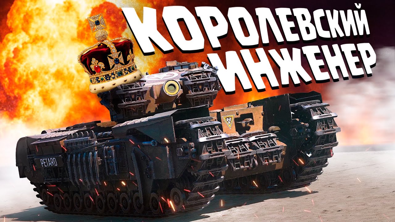 Thunder Show: КОРОЛЕВСКИЙ ИНЖЕНЕР