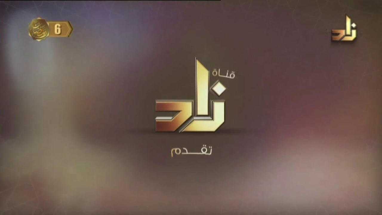 البث المباشر لقناة زاد الفضائية | ZAD TV Channel Live