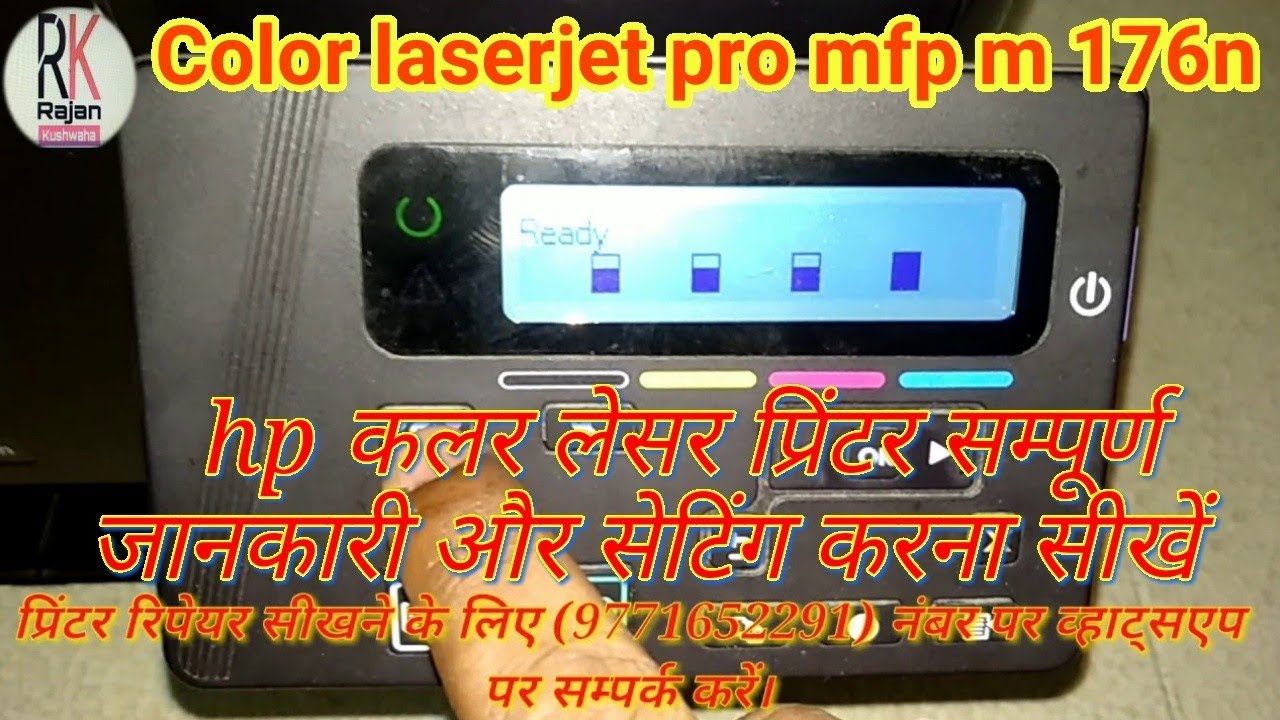 Hp colour laserjet mfp m176n / all setting hp 176n / Printer Repair in hindi/hp m 176n