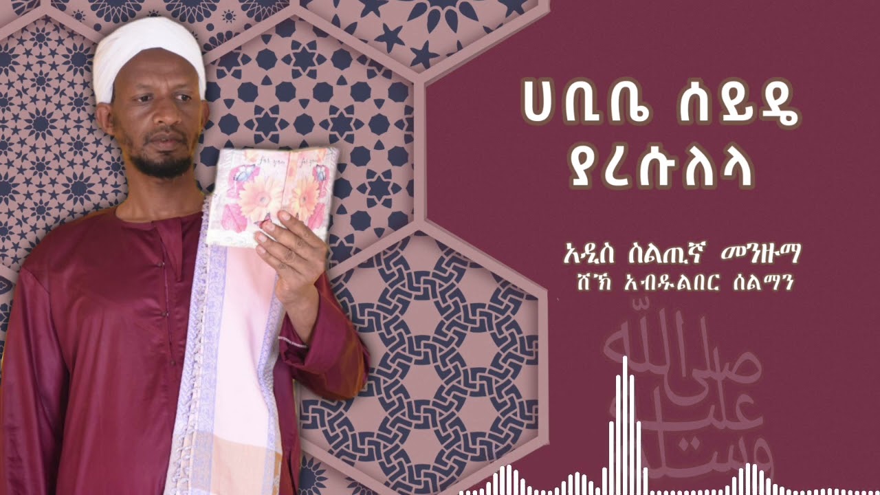 ሀቢቤ ሰይዴ ያረሱለላአዲስ ስልጢኛ መንዙማ || በሸኽ አብዱልበር ሰልማን 