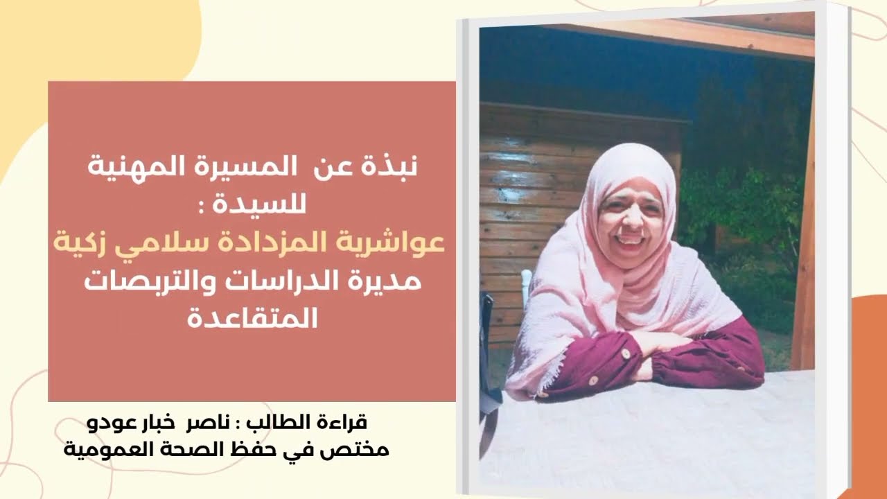 infspm Batna:26112022 نبذة عن المسيرة المهنية للسيدة عواشرية زكية,مديرة الدراسات والتربصات المتقاعدة