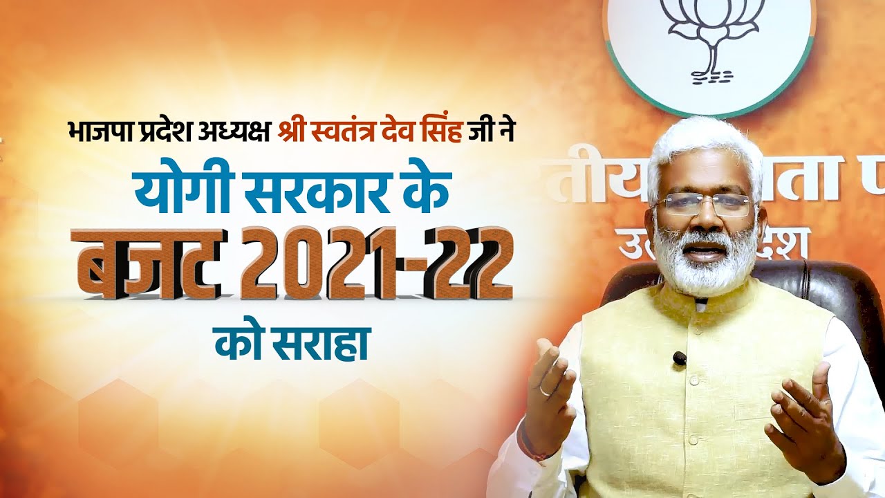 President BJP Uttar Pradesh Shri Swatantra Dev Singh Ji praised Yogi Government Budget  2021