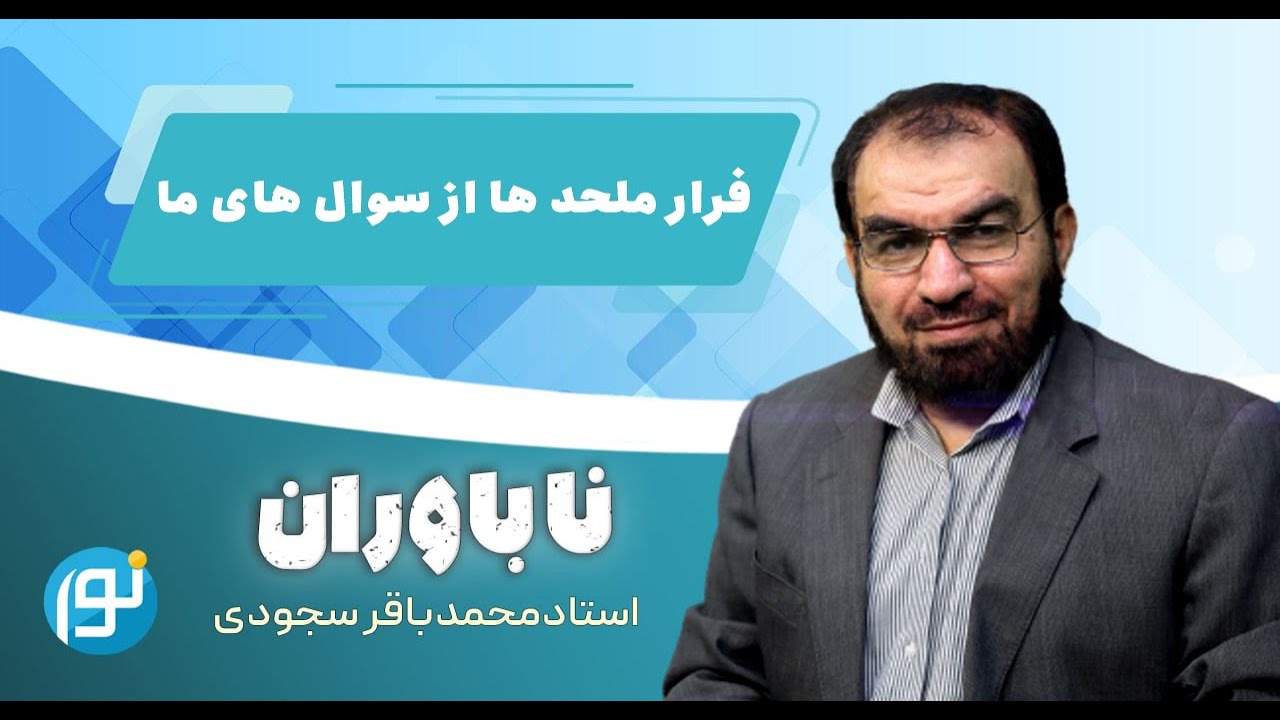 اجازه ندهید ملحد با پررویی فرار کند!