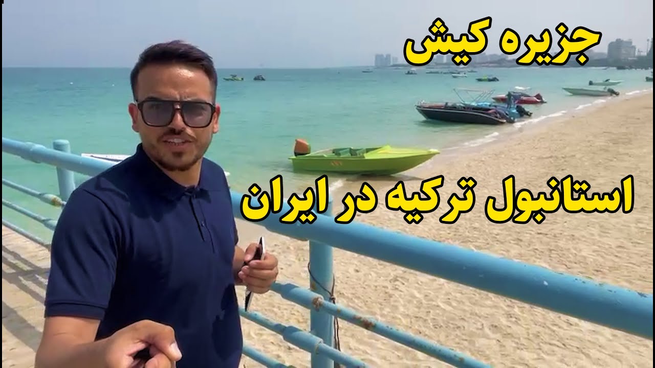 گزارش ضیا و قایق رانی در جزیره کیش، کباب کوبیده و جوجه کباب ایرانی