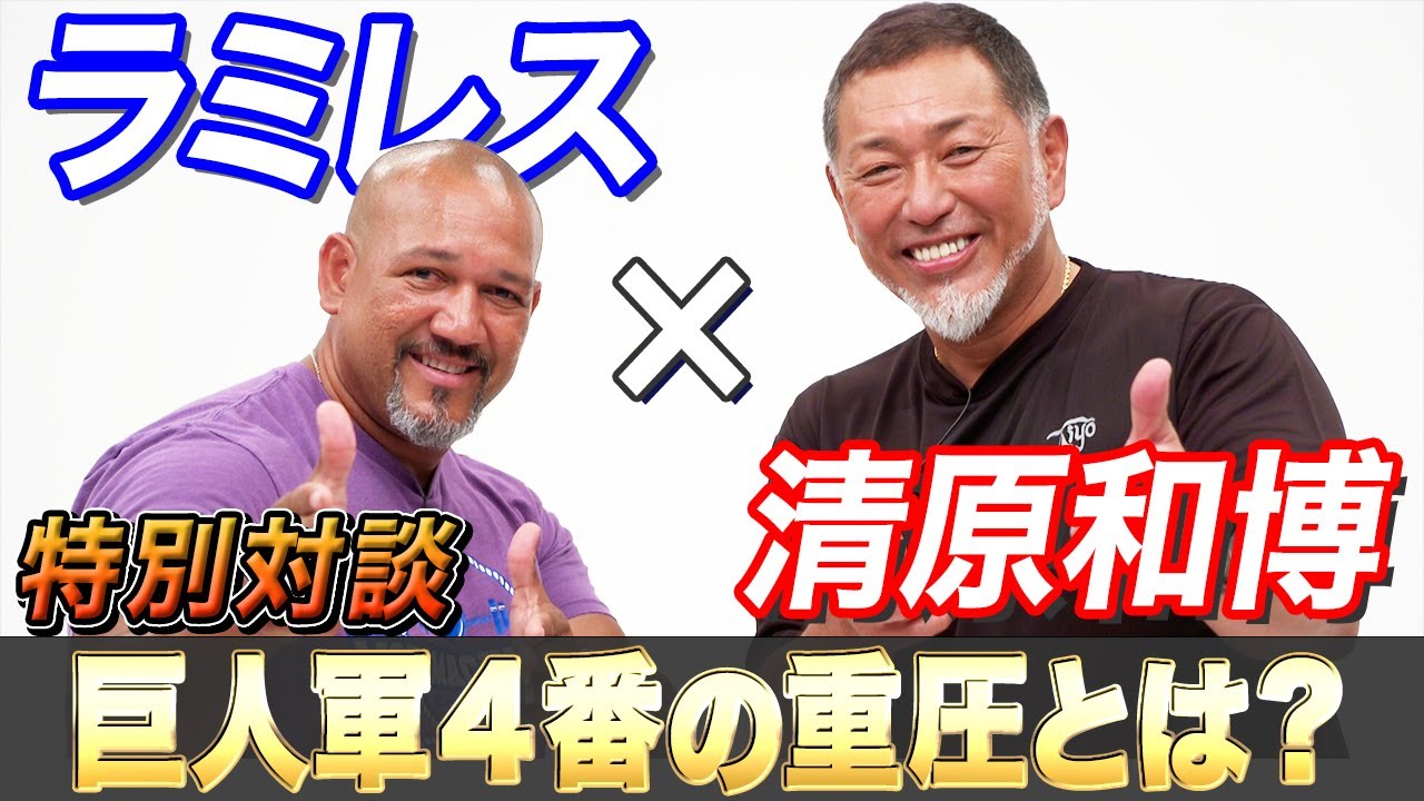【清原和博 登場】読売巨人軍の4番を背負ったレジェンド二人の特別対談が実現!!【清原和博×ラミレスSP対談企画】