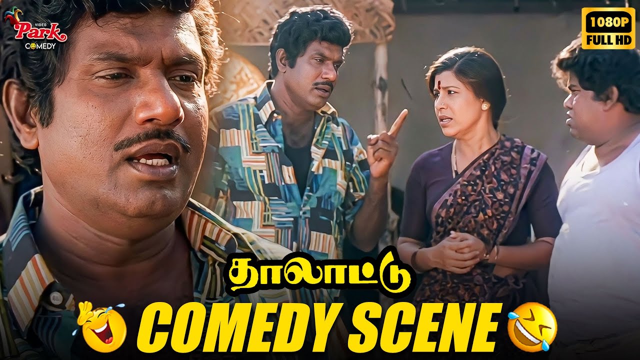 கவுண்டமணி - செந்திலின் தரமான காம்போ காமெடி சீன்🤣- Thalattu | Kovai Sarala | 