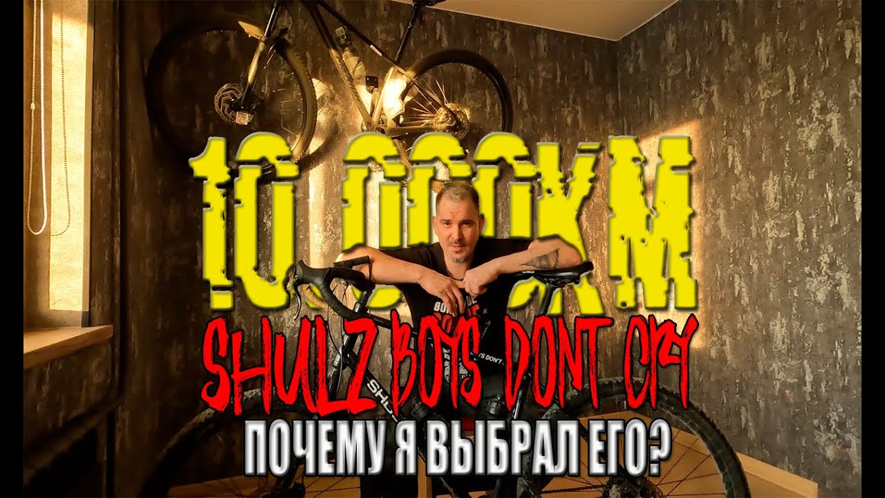 SHULZ  Boys Don’t Cry после 10000км Почему этот велосипед #велообзор #велоблог