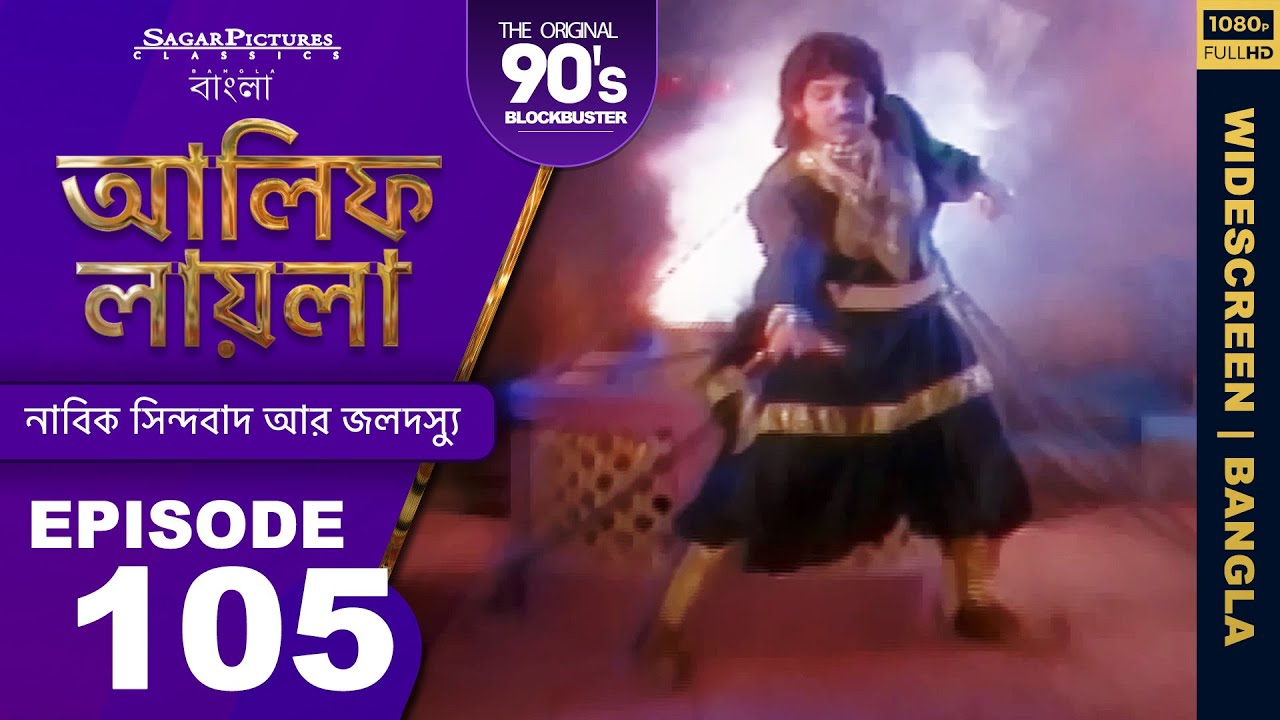 সিন্ধবাদ কীভাবে তাহুদি থেকে বাচ্চাদের বাঁচিয়েছিল? Bengali Episode 105 #ALIFLAILA | #SagarPictures