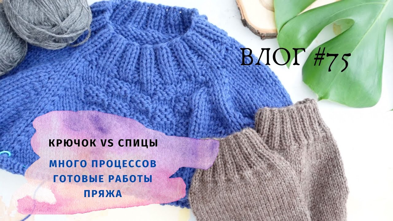 ВЛОГ за февраль / Много процессов / Крючок vs Спицы / Пряжа