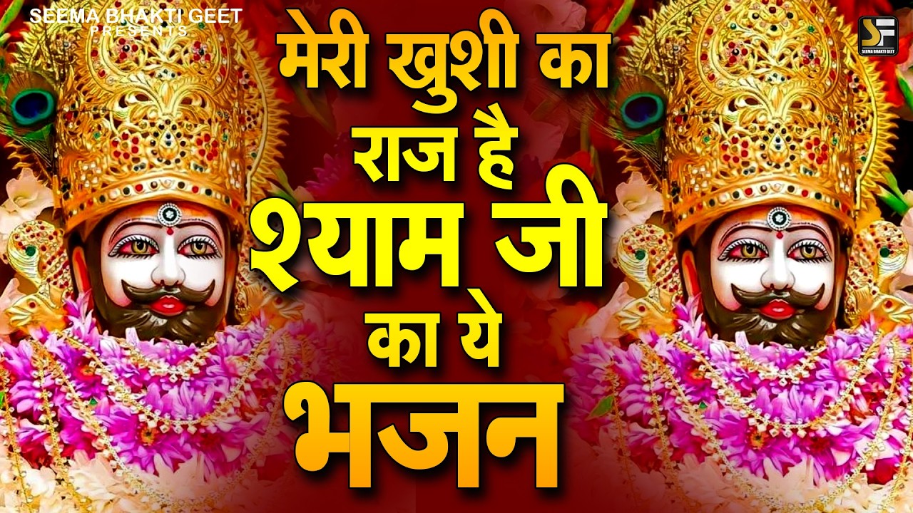 श्याम बाबा का सबसे चमत्कारी भजन | Khatu Shyam Special NEW SHYAM JI BHAJAN 2026 |