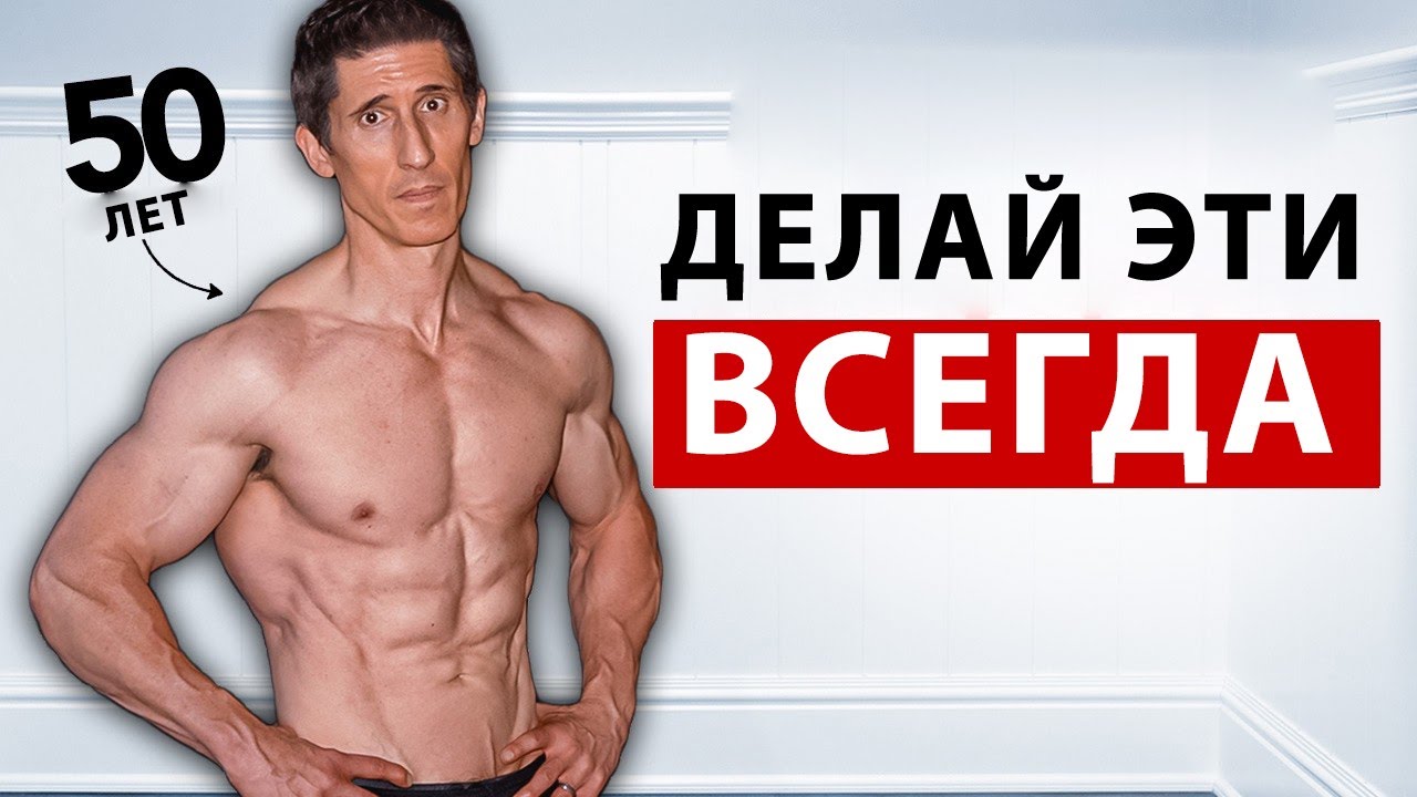 Только Эти ЕДИНСТВЕННЫЕ 10 Упражнений Нужны Мужчинам за 40