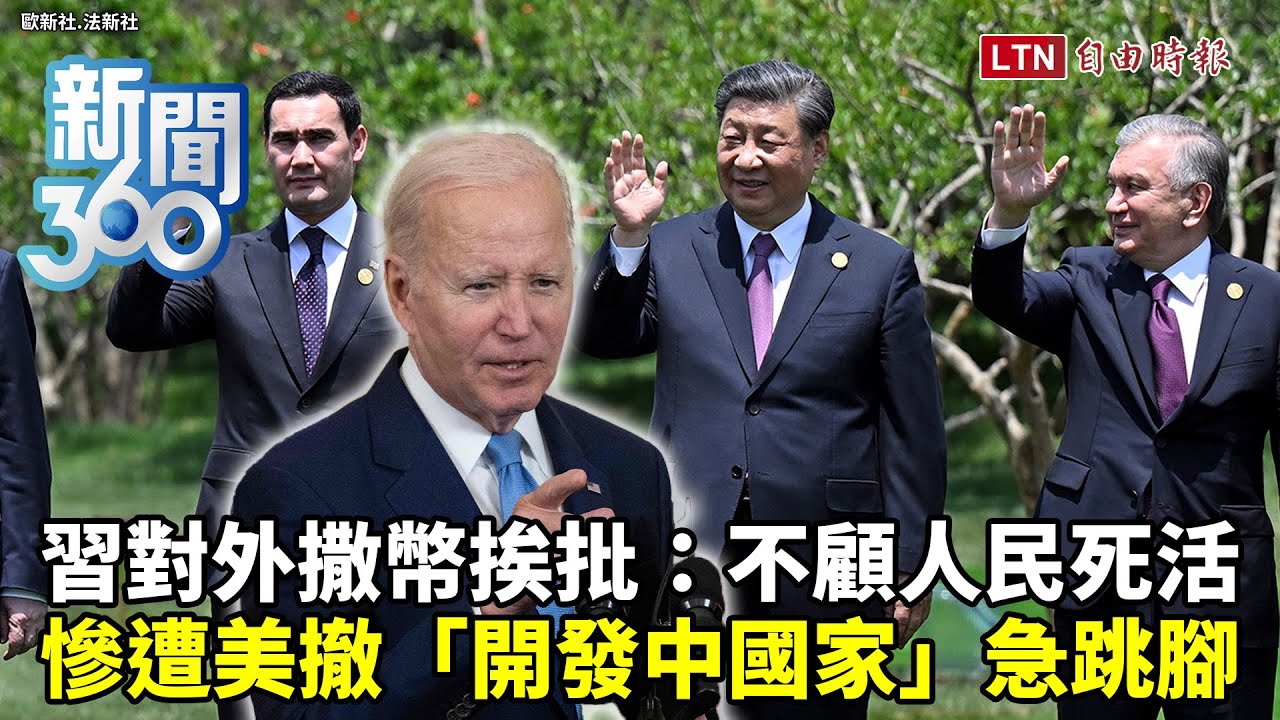 新聞360》習近平對外大撒幣  中國網友怒：不顧人民死活！美撤銷「開發中國家」  中國跳腳原因曝！