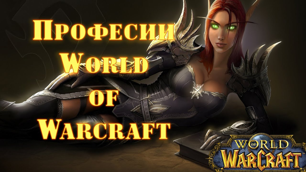 Выбор профессии в World of Warcraft